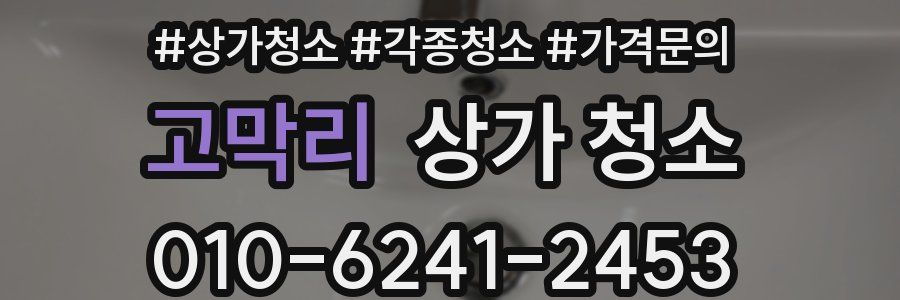 고막리 상가 청소