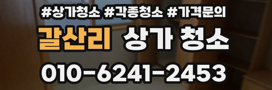 갈산리 상가 청소