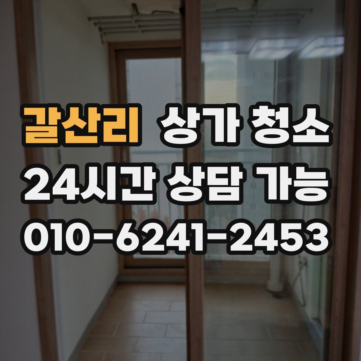 갈산리 상가 청소