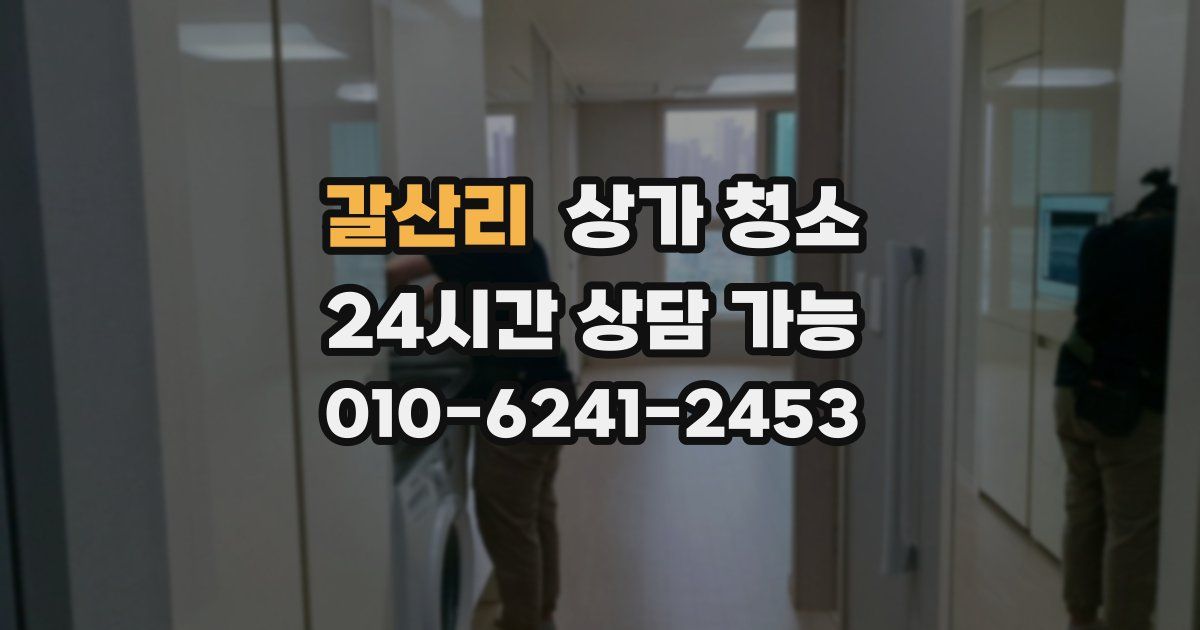 갈산리 상가 청소