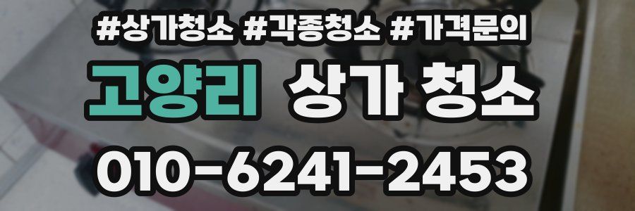 고양리 상가 청소