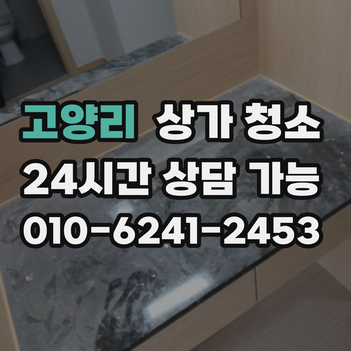 고양리 상가 청소