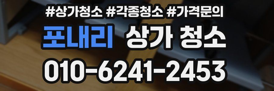 포내리 상가 청소
