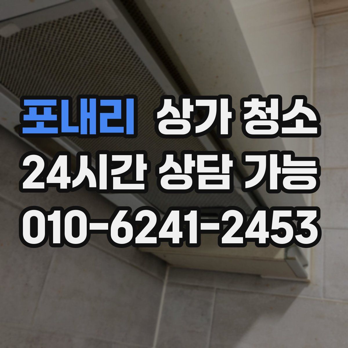 포내리 상가 청소