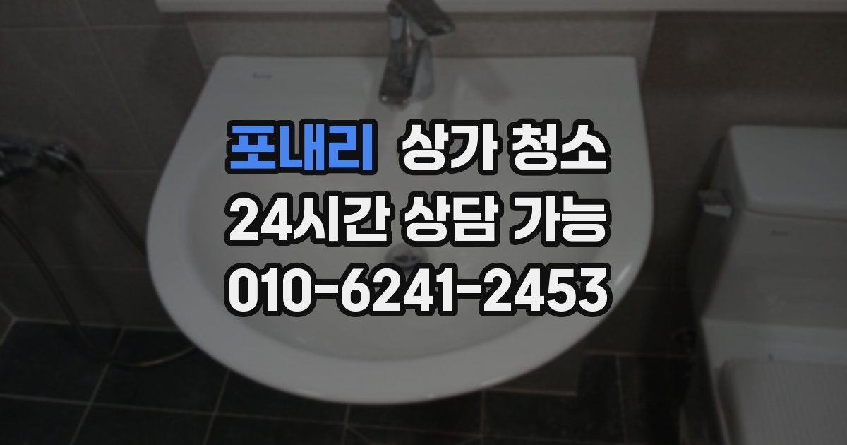 포내리 상가 청소