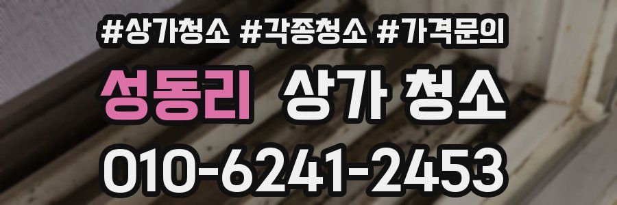 성동리 상가 청소