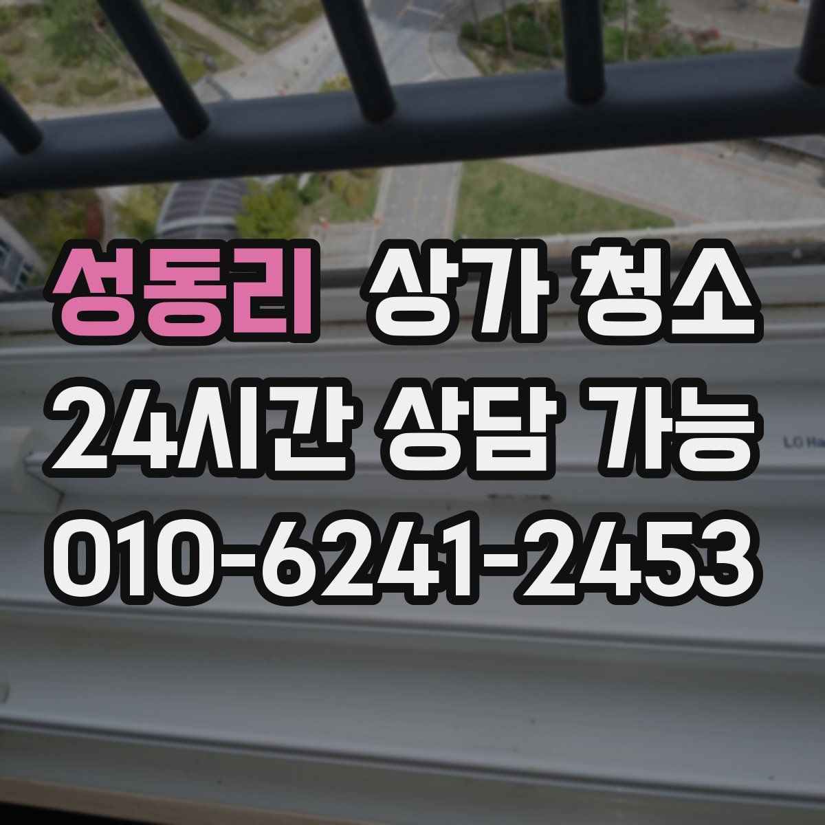 성동리 상가 청소