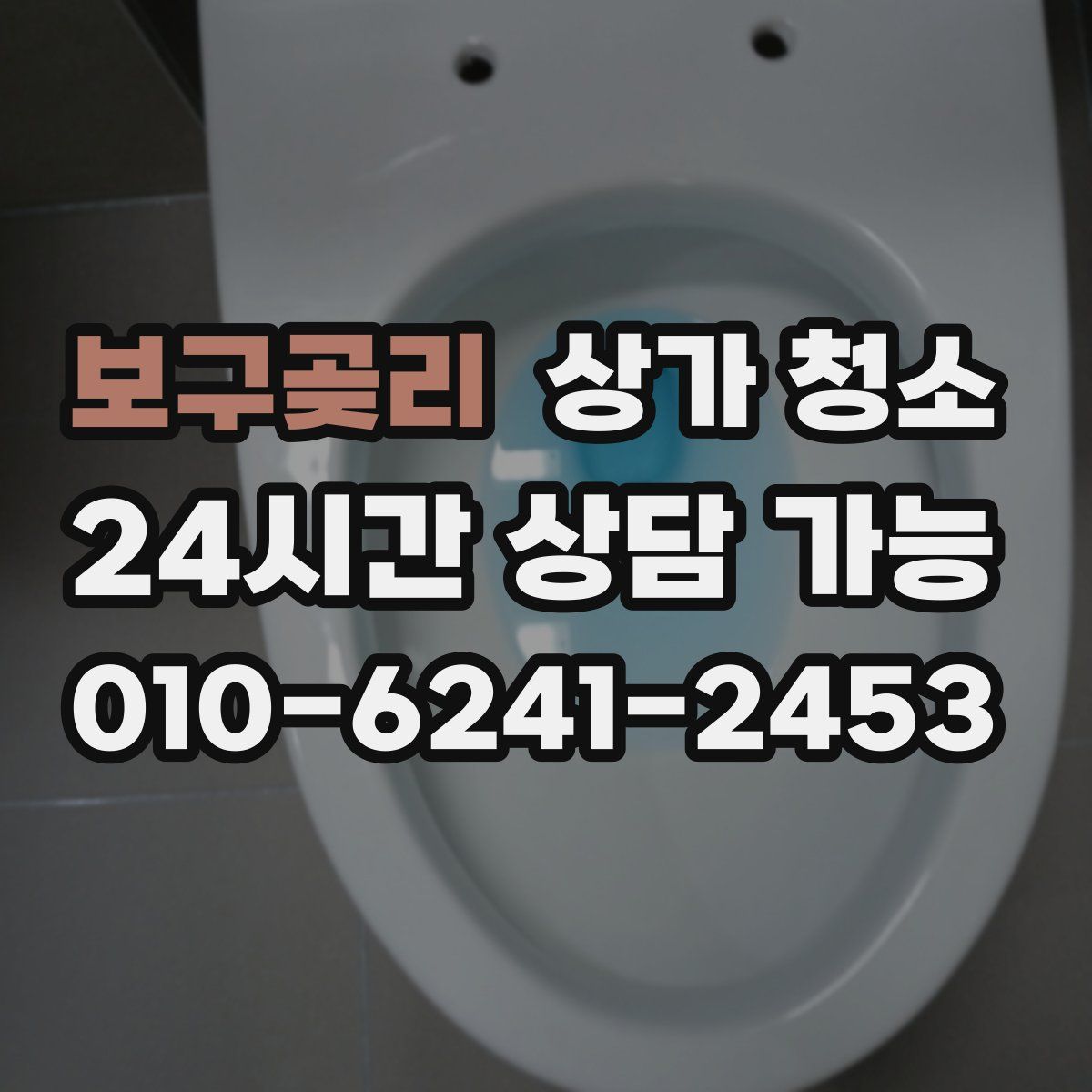 보구곶리 상가 청소