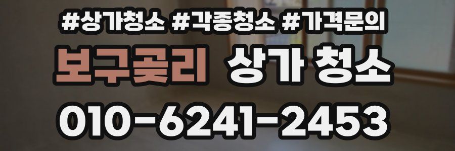보구곶리 상가 청소
