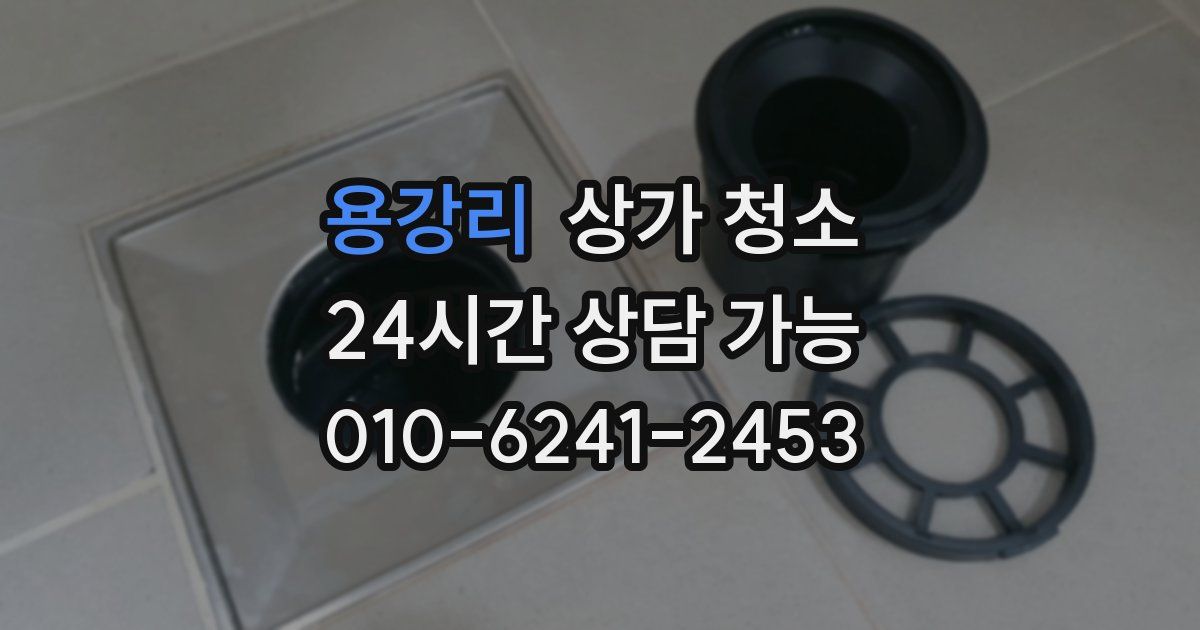 용강리 상가 청소