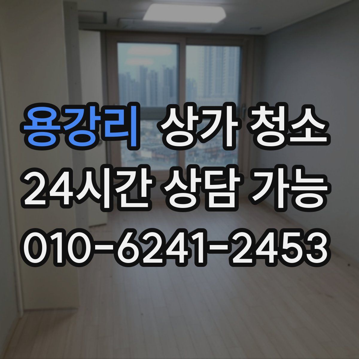 용강리 상가 청소