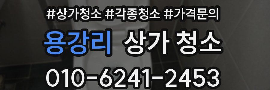 용강리 상가 청소
