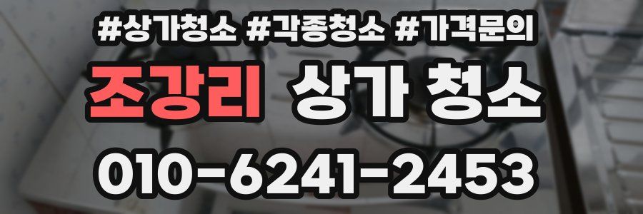 조강리 상가 청소
