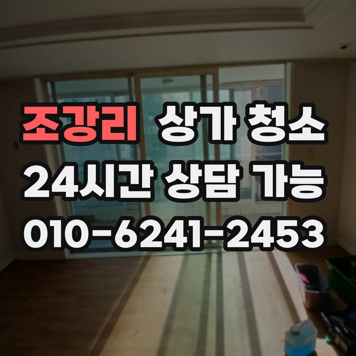 조강리 상가 청소