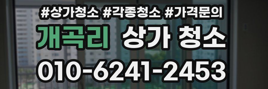 개곡리 상가 청소