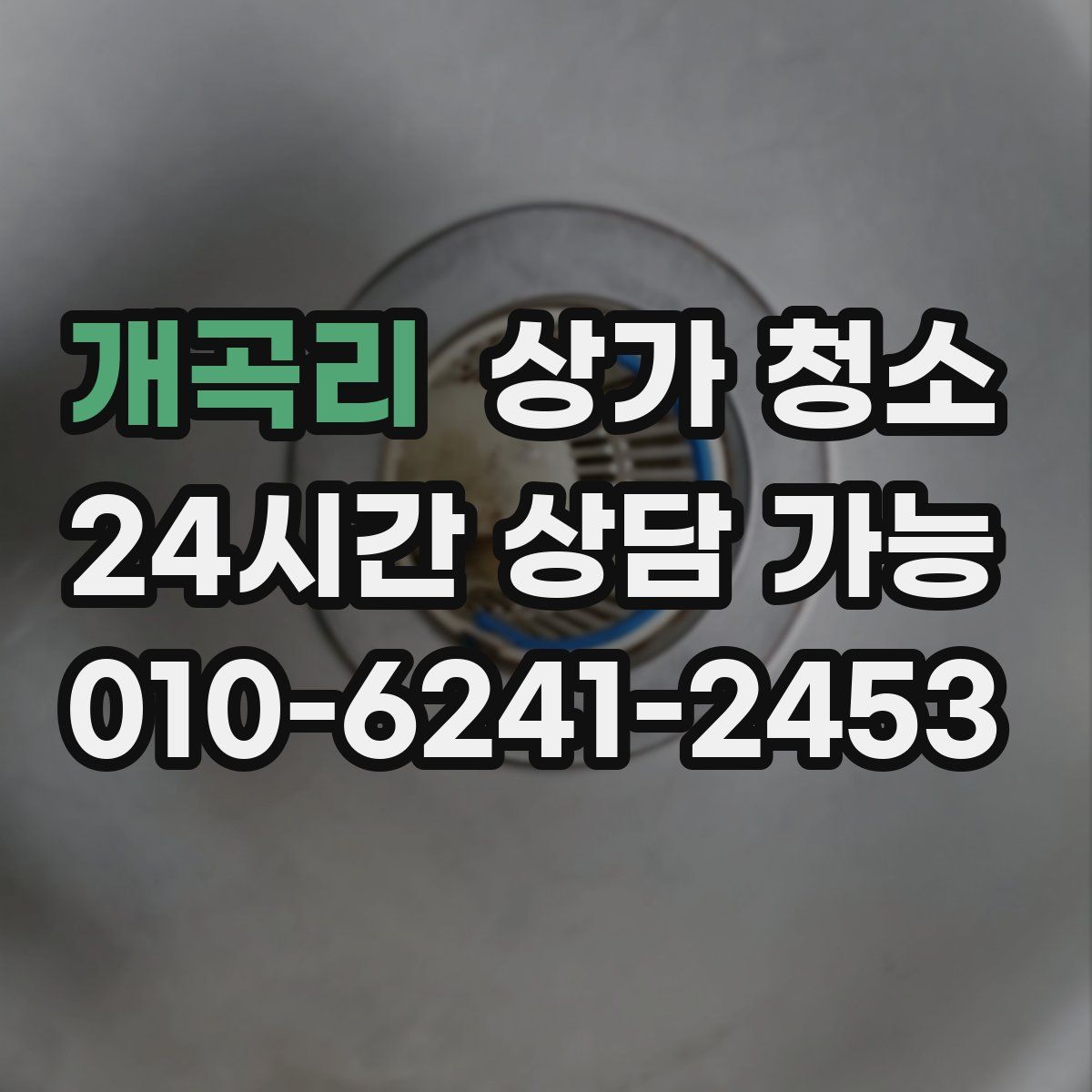 개곡리 상가 청소