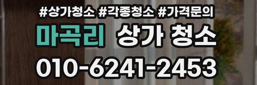 마곡리 상가 청소