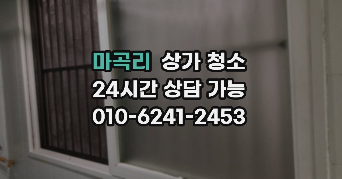 마곡리 상가 청소