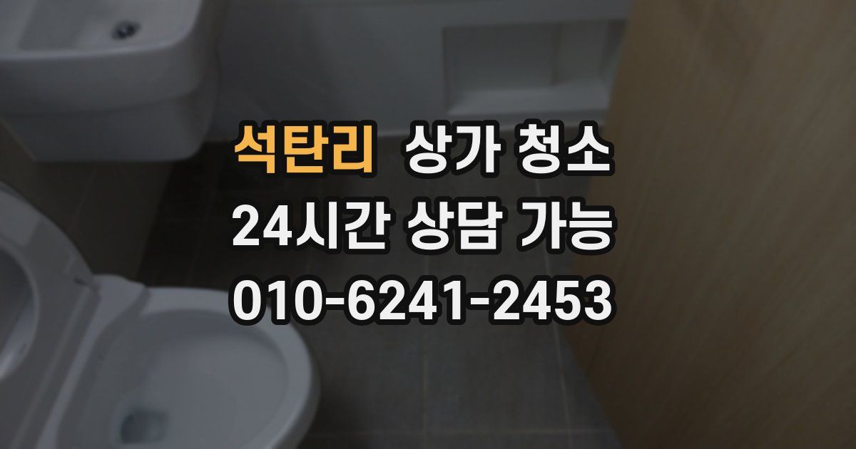 석탄리 상가 청소