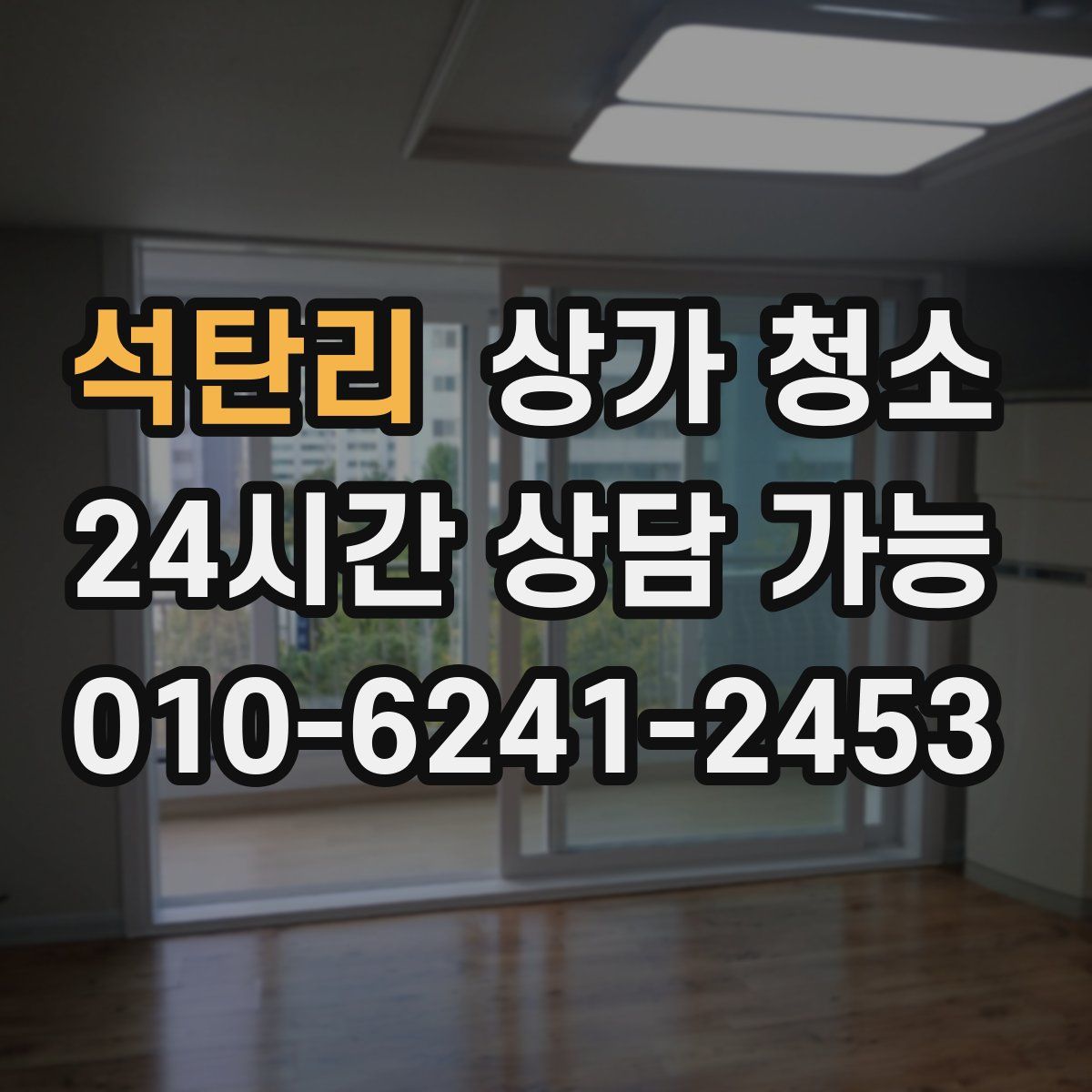 석탄리 상가 청소