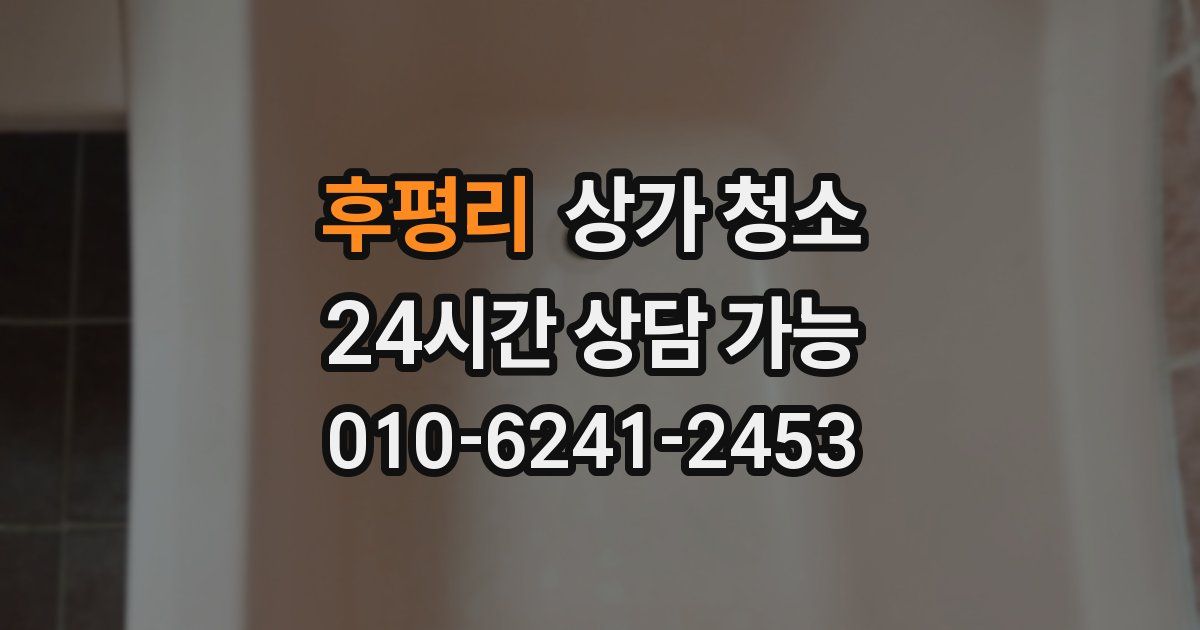 후평리 상가 청소