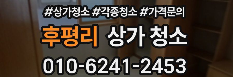 후평리 상가 청소