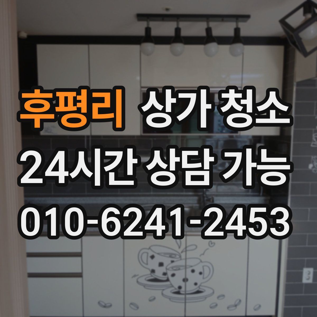후평리 상가 청소