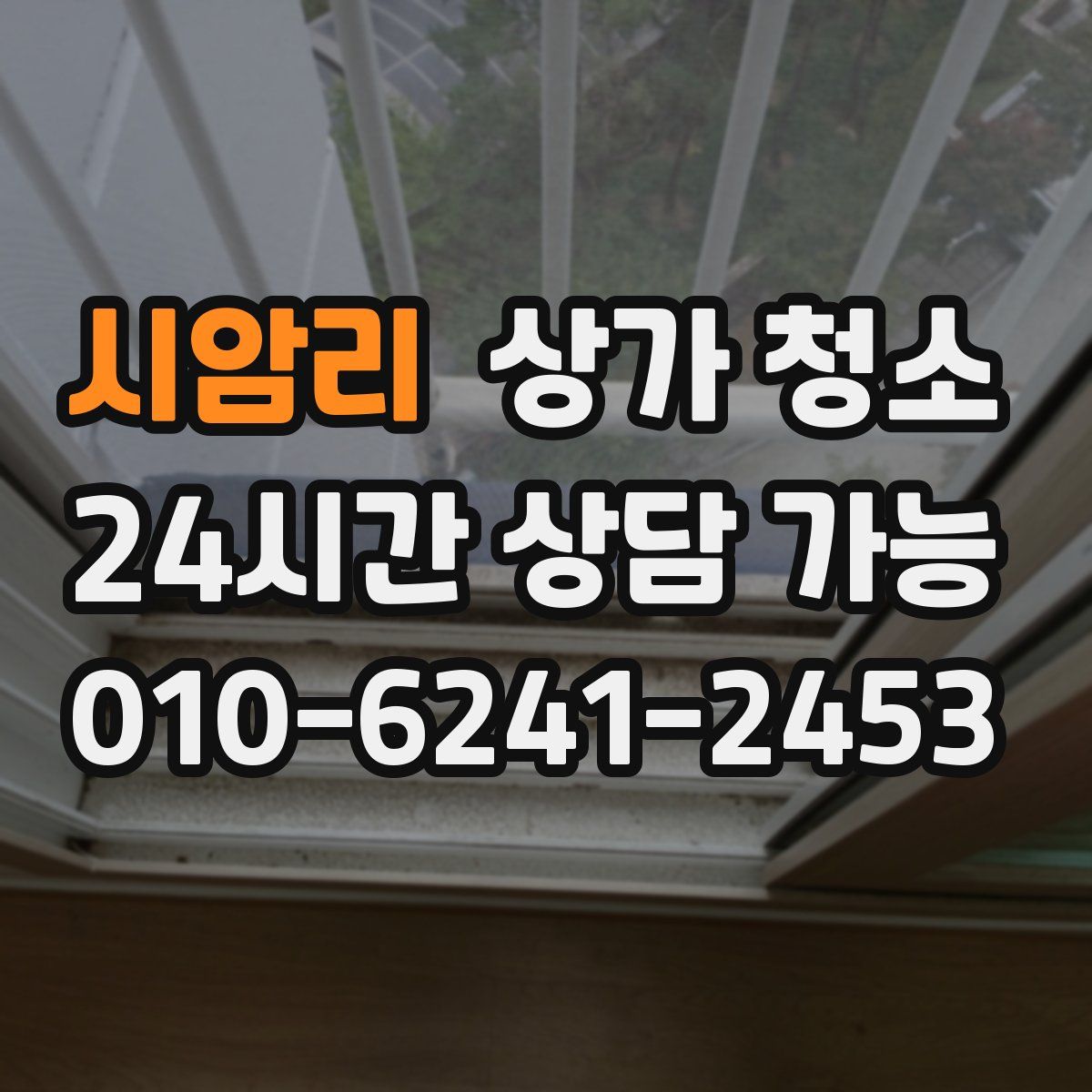 시암리 상가 청소