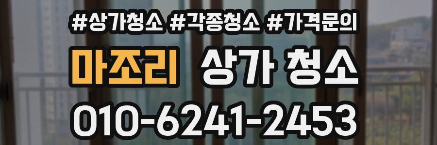 마조리 상가 청소