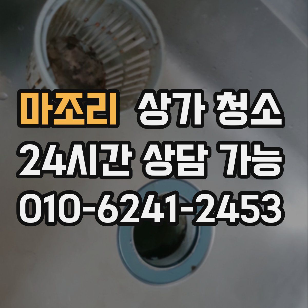 마조리 상가 청소