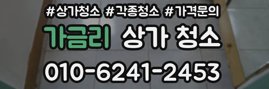 가금리 상가 청소
