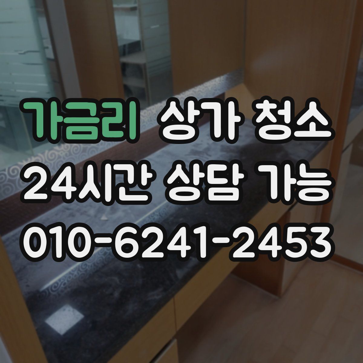 가금리 상가 청소