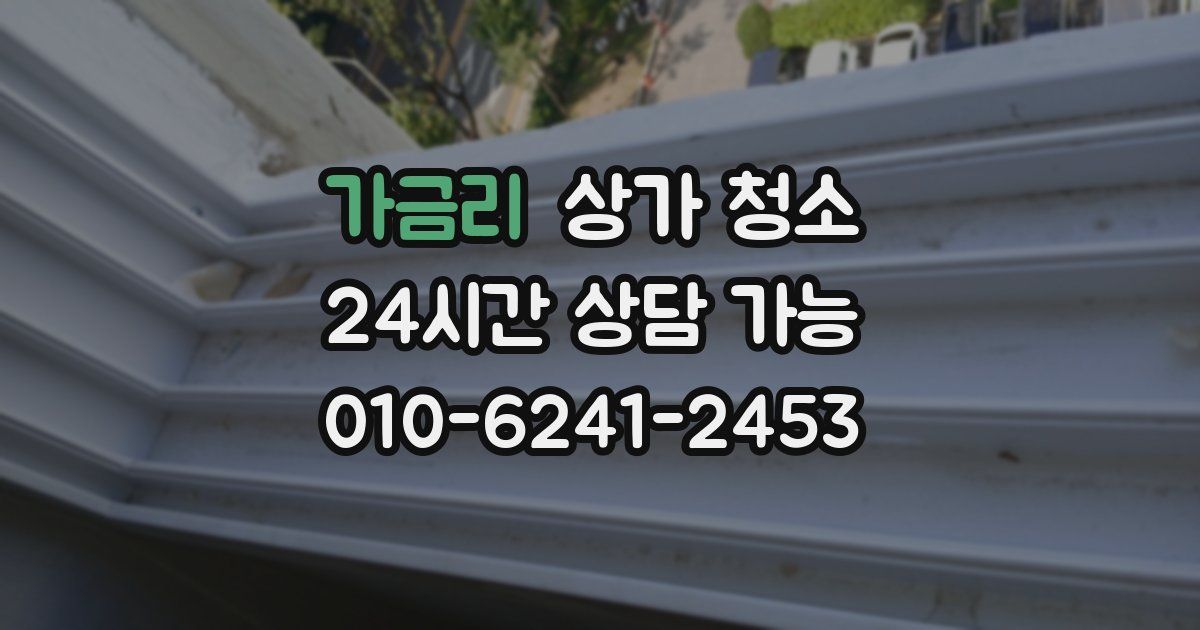 가금리 상가 청소