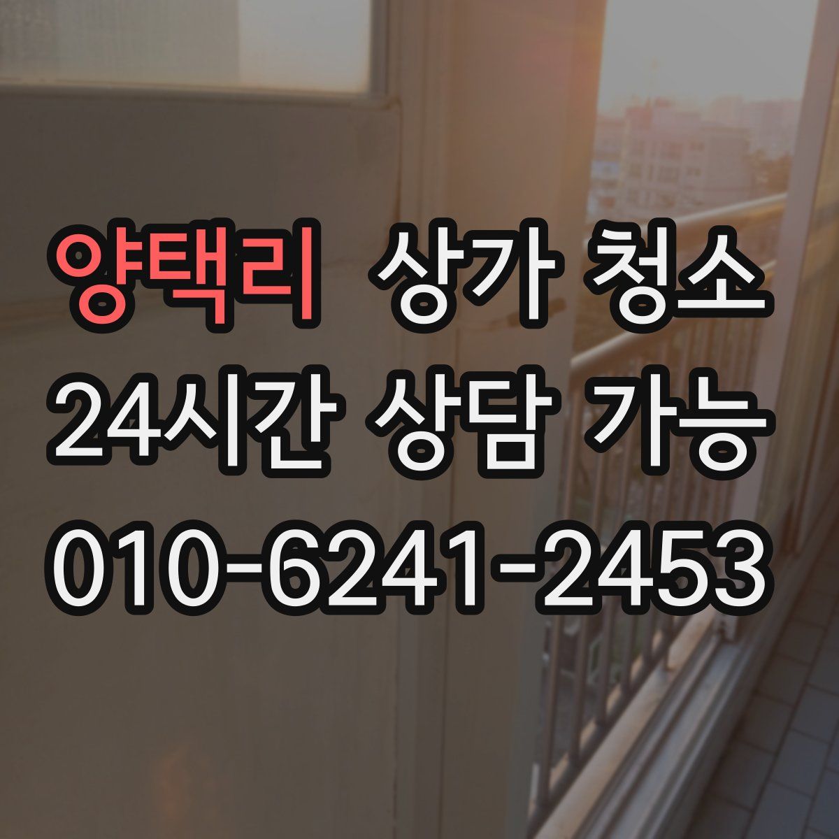 양택리 상가 청소