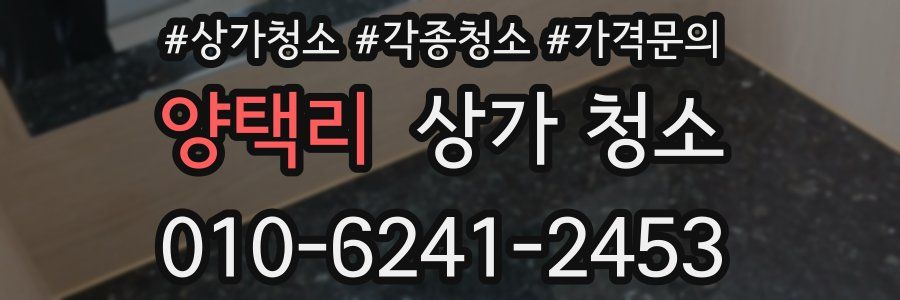 양택리 상가 청소