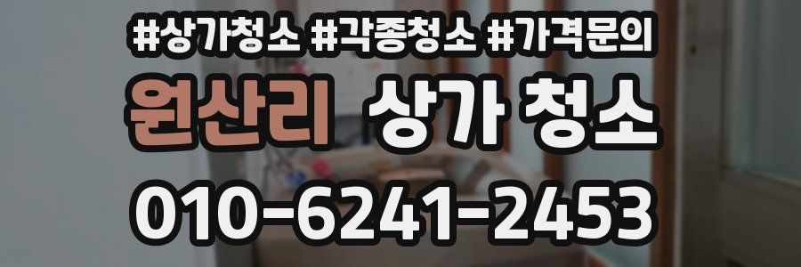 원산리 상가 청소