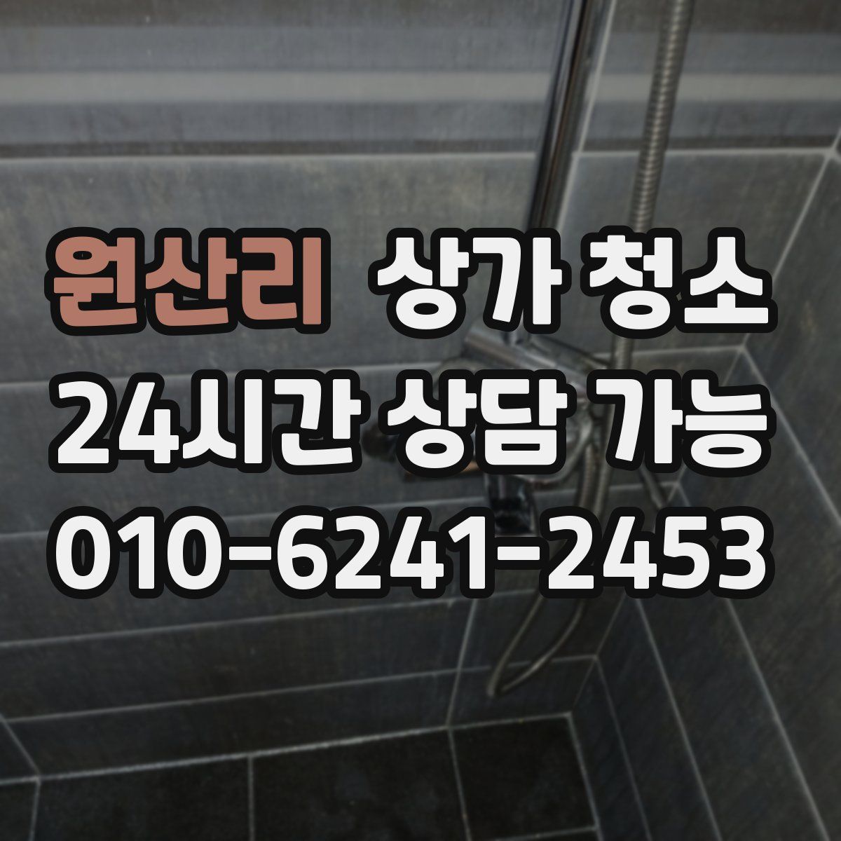 원산리 상가 청소