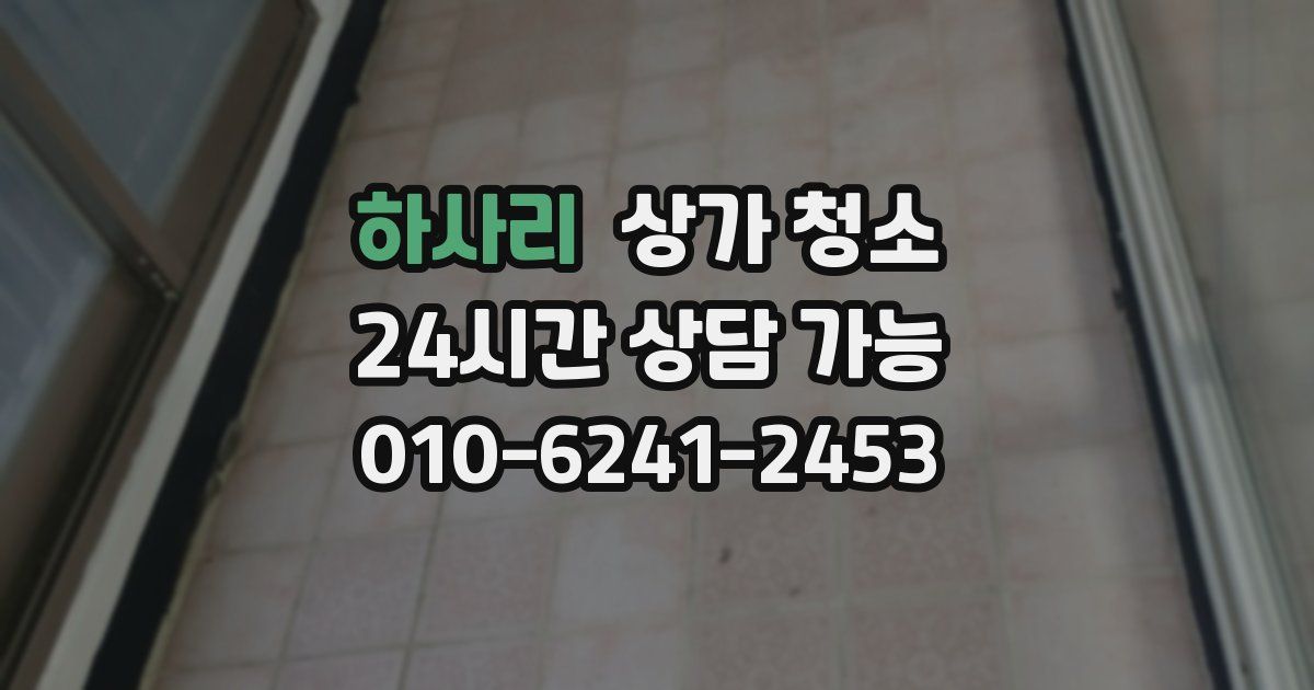 하사리 상가 청소