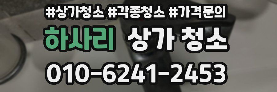하사리 상가 청소