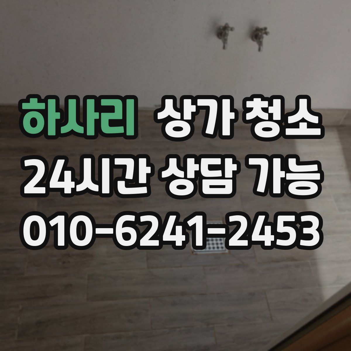 하사리 상가 청소