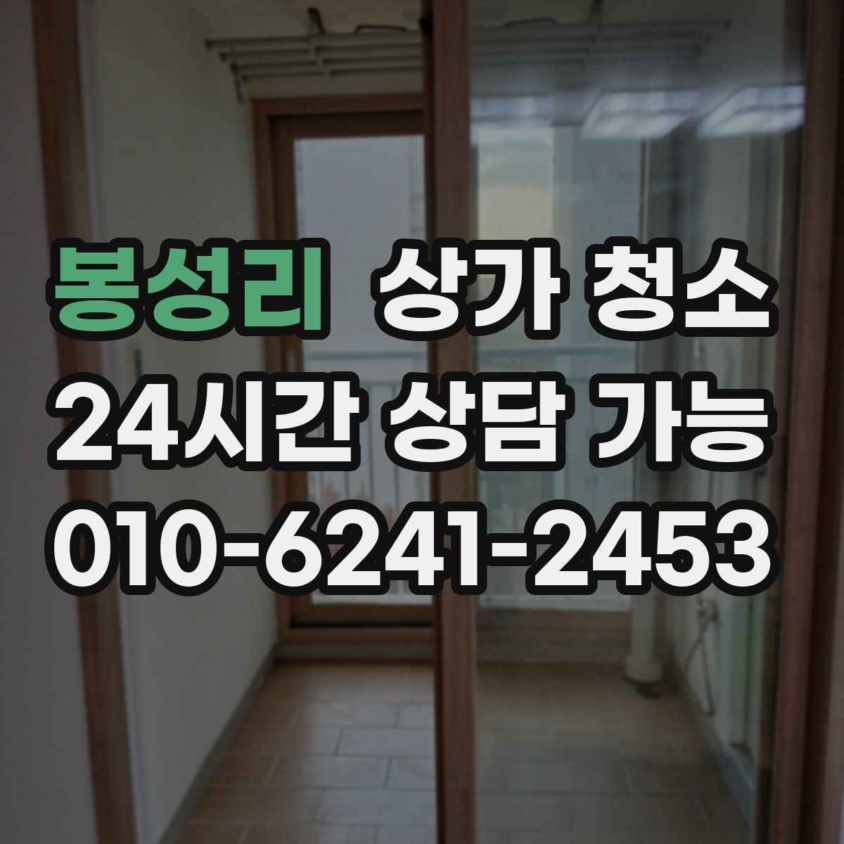 봉성리 상가 청소