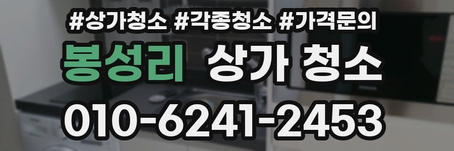 봉성리 상가 청소