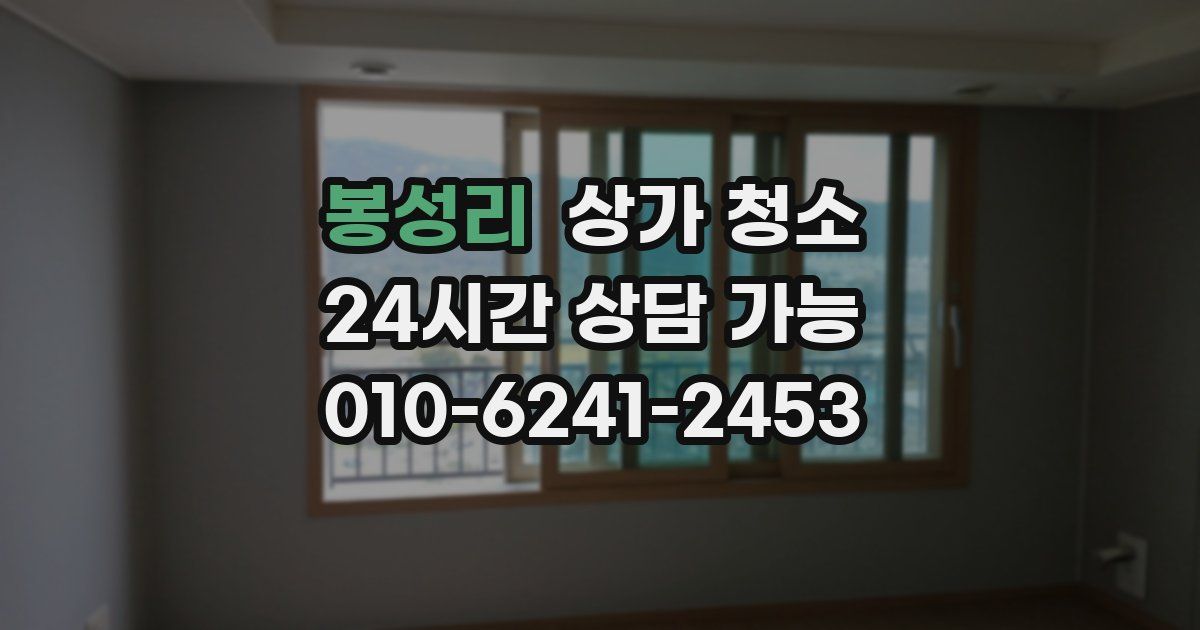 봉성리 상가 청소