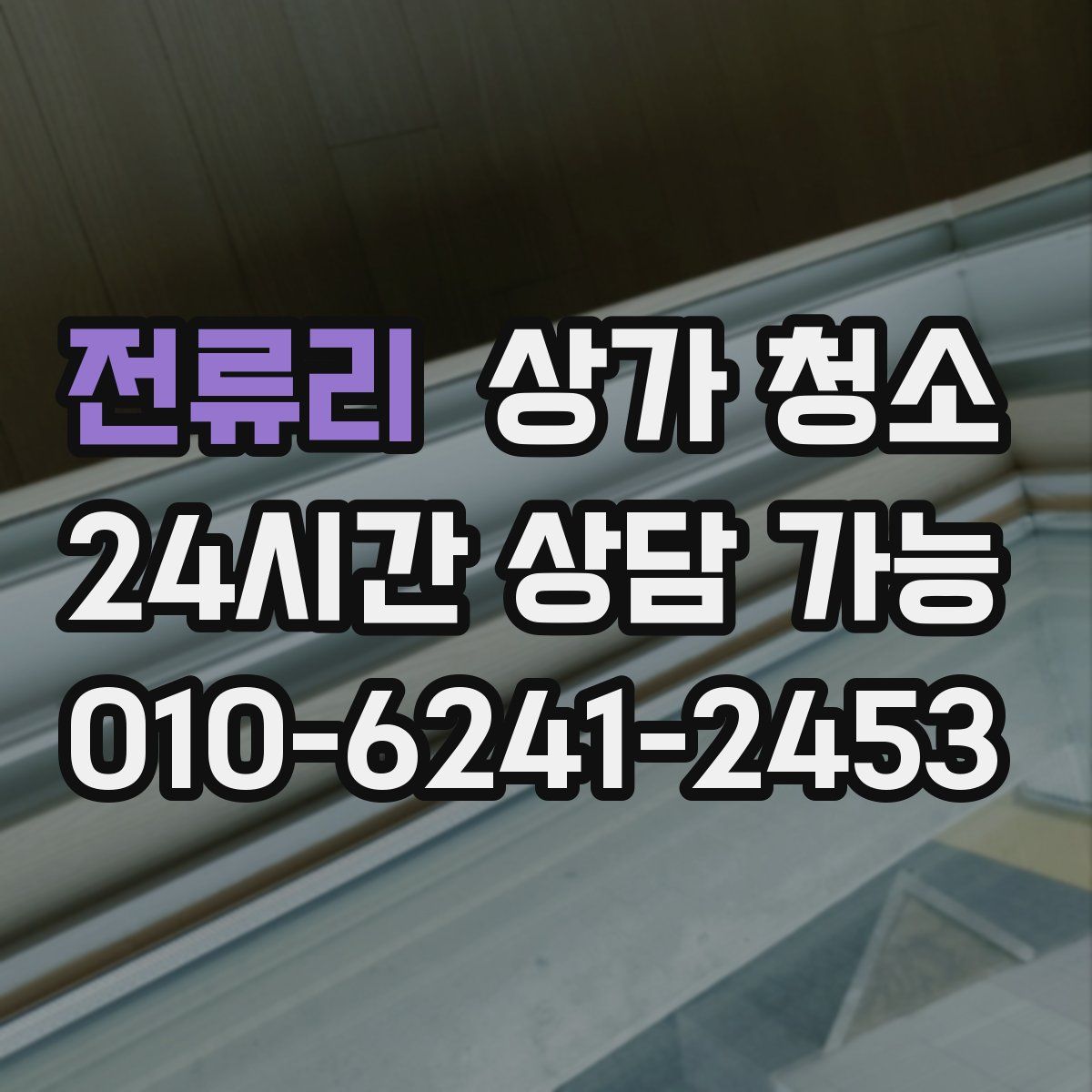 전류리 상가 청소