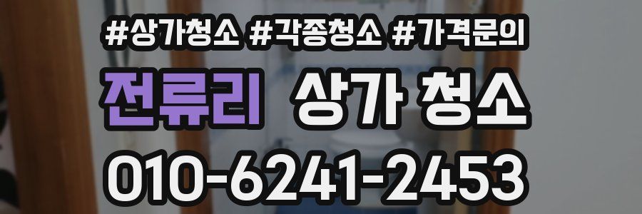 전류리 상가 청소