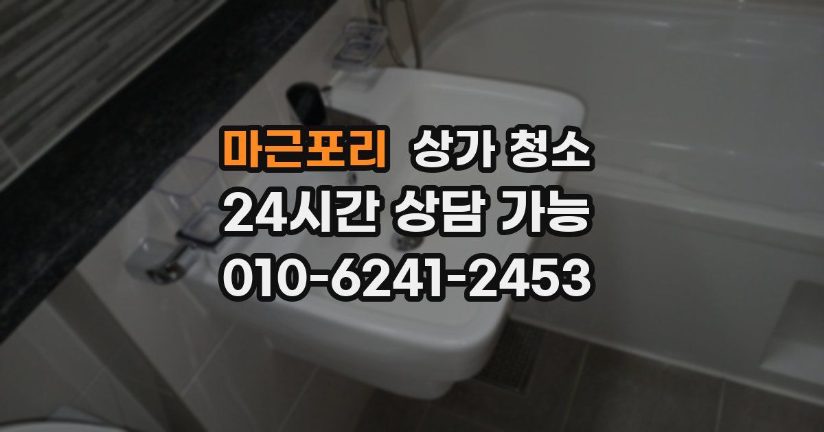 마근포리 상가 청소