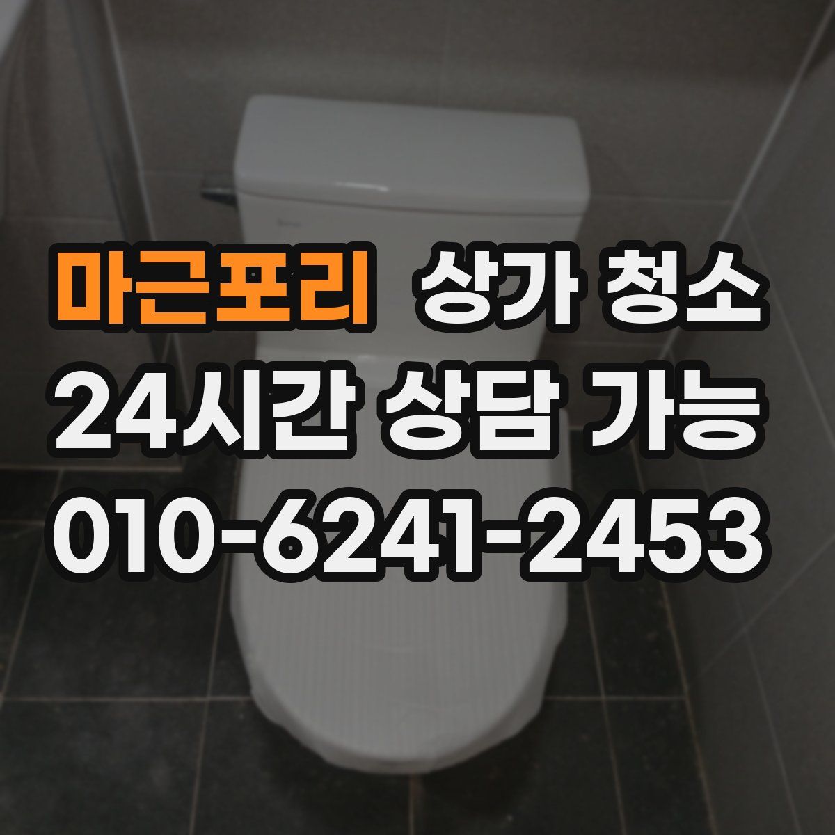 마근포리 상가 청소