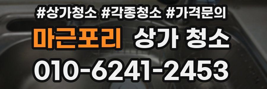 마근포리 상가 청소