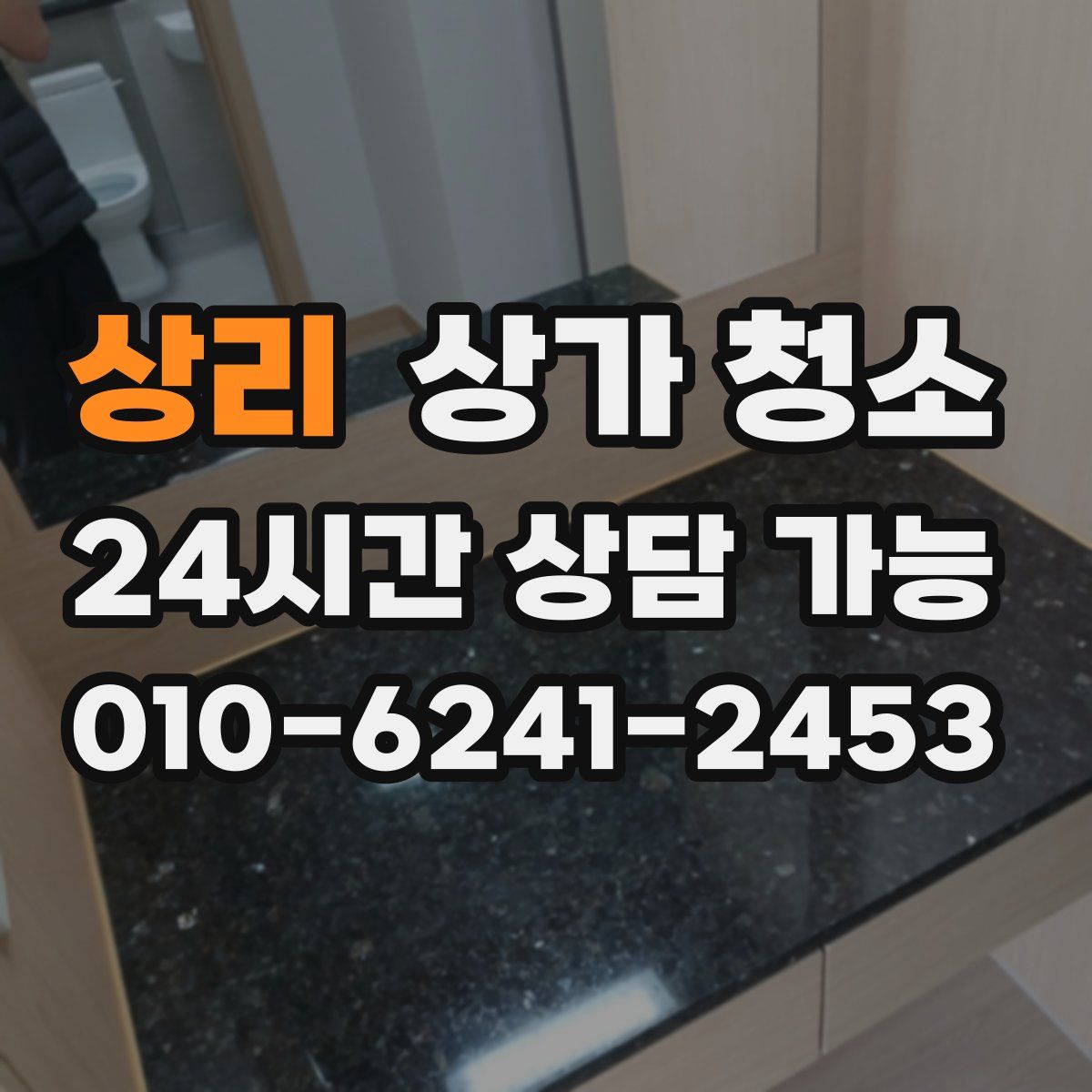 상리 상가 청소