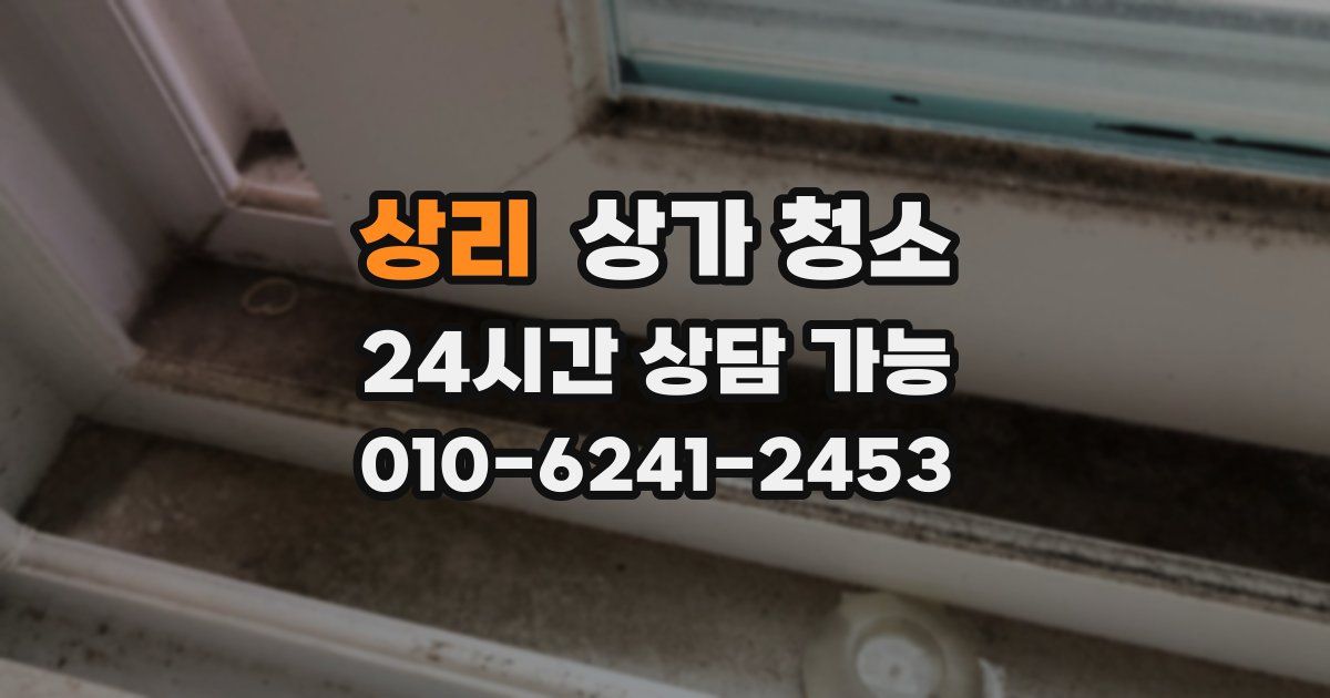 상리 상가 청소